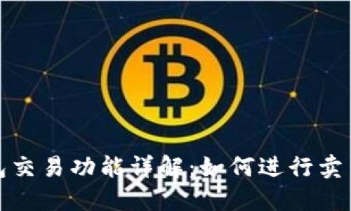 TP钱包交易功能详解：如何进行卖出操作