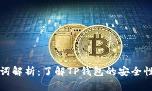 TP钱包助记词解析:了解TP钱包的安全性与使用技巧