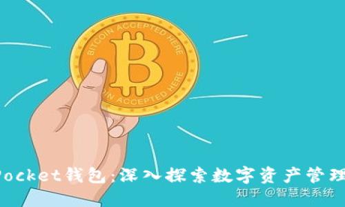 江西TokenPocket钱包：深入探索数字资产管理的便捷选择