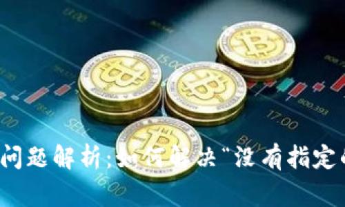 TP钱包常见问题解析：如何解决“没有指定的通道”问题