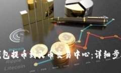 : 如何从TP钱包提币到火币交易中心:详细步骤与