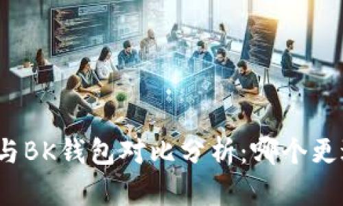 TP钱包与BK钱包对比分析：哪个更适合您？
