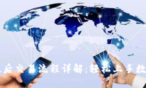 TP钱包升级后交易流程详解：轻松上手数字资产交易