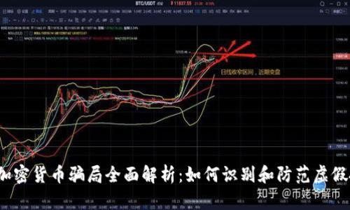 2023年加密货币骗局全面解析：如何识别和防范虚假投资陷阱