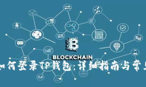 换手机后如何登录TP钱包：详细指南与常见问题解析