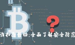 加密货币欺诈扫除行动:全面了解安全防范与未
