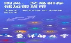 TP钱包收矿工费详解及常见问题解答