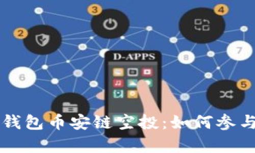 深入解析TP钱包币安链空投:如何参与与获取收益