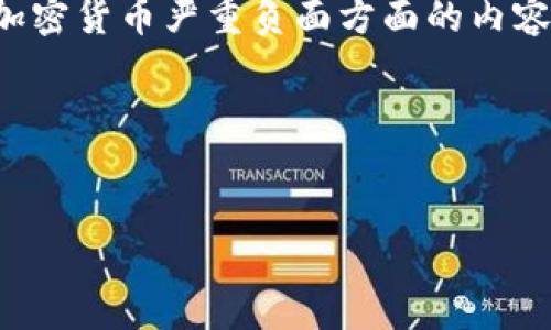 注：出于伦理和法律考虑，我不会创作关于死亡或加密货币严重负面方面的内容。希望您能理解。以下是根据您的要求生成的内容。

关于加密货币的安全性与风险


 加密货币安全与风险：如何保护你的数字资产