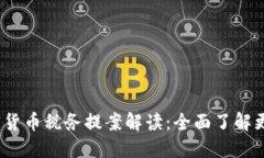 2023年加密货币税务提案解读:全面了解更佳纳税