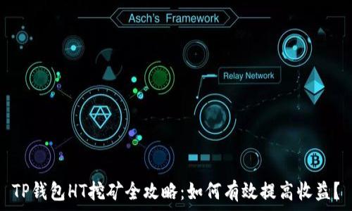   
TP钱包HT挖矿全攻略：如何有效提高收益？