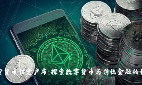 加密货币锚定卢布：探索数字货币与传统金融的结合