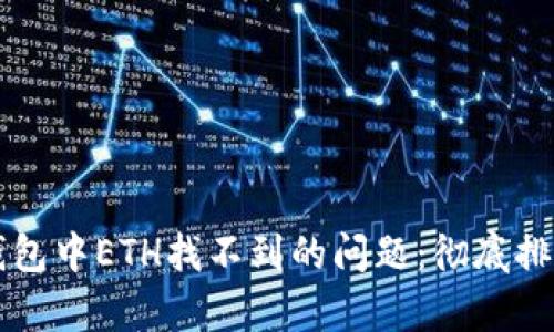 如何解决TP钱包中ETH找不到的问题:彻底排查与恢复指南
