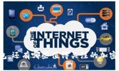 除了TP钱包，还有哪些值得关注的加密货币钱包？