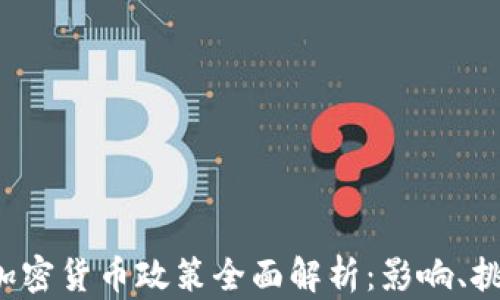 
2023年央行加密货币政策全面解析：影响、挑战与未来展望