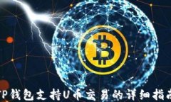 TP钱包支持U币交易的详细指南