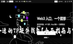 : 如何选择合适的TP硬件钱包?全面指南与官方网