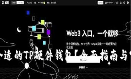 : 如何选择合适的TP硬件钱包?全面指南与官方网站介绍