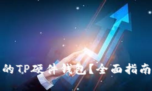 : 如何选择合适的TP硬件钱包?全面指南与官方网站介绍