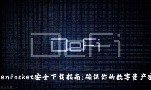 TokenPocket安全下载指南:确保你的数字资产安全