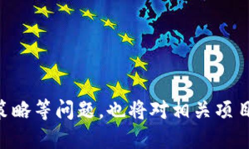    TP钱包如何发行TRX代币：全面指南  / 

 guanjianci  TP钱包, TRX代币, 数字货币钱包, 加密货币, TRON生态  /guanjianci 

什么是TP钱包？
TP钱包，全称是“ TronPocket ”，是一个多功能的数字货币钱包，支持TRON（波场）生态系统中的各种代币，包括TRX和根据TRC-10与TRC-20标准发行的其他代币。TP钱包可以存储、发送和接收数字资产，并提供了交易历史记录、内置的DApp浏览器及去中心化交易所（DEX）等功能。用户在TP钱包中能够方便地进行代币的管理，同时在TRON网络中享受DApp带来的便利。
TP钱包以用户友好的界面和高安全性著称。经过多次升级，TP钱包不仅具备了安全保障，还越来越注重用户的操作体验。有些用户可能对加密货币领域并不熟悉，但TP钱包的简单设计使得即使是新手也能轻松使用，对于想要在TRON网络上发行TRX代币的用户来说，它是一个理想的选择。

如何在TP钱包中发行TRX代币？
在TP钱包中发行TRX代币的步骤主要包括创建代币、设定代币属性、填写相关信息以及执行发行。在此，我们将详细介绍每一步的流程：
ol
    listrong下载并注册TP钱包：/strong首先，用户需要在手机应用商店下载TP钱包。安装完成后，按照提示设置钱包，确保妥善保管好助记词和私钥以保护账户资金安全。/li
    listrong创建新的代币：/strong在TP钱包主界面中，选择“发行代币”选项。系统会引导用户填写代币名称、代币符号以及总发行量等基本信息。/li
    listrong设定代币属性：/strong用户需根据需要设定诸如代币的最小单位、发行者、描述，并选择代币的标准（TRC-10或TRC-20）。TRC-20标准更适合智能合约，意在提供更多功能；而TRC-10则简化了发行过程。/li
    listrong填写附加信息：/strong除了基础信息，用户还应考虑添加代币的官网链接、社交媒体账号以及白皮书等，这对于后续的推广及用户信任度会有很大帮助。/li
    listrong确认并发行：/strong审核信息无误后，用户可以选择确认发布。平台会收取一定的手续费，用于在区块链上发布代币。此时，请确保钱包中有足够的TRX以支付手续费。/li
/ol
完成上述步骤后，用户的代币将在TRON网络中正式发布，其他用户可以通过他们的TP钱包看到并环节该代币。同时，发行者还可以进行后续的市场推广，增加代币的知名度，从而扩大用户基础。

发行TRX代币的市场价值与前景
随着区块链技术的兴起，越来越多的企业和个人希望通过发行自己的代币来融资或建立自己的品牌形象。TRX作为TRON网络的原生代币，已经具备良好的市场基础。基于TRON网络发行的代币，不仅可以利用TRON的技术优势，还可以享受到其生态系统的支持。
随着去中心化金融（DeFi）的不断发展和NFT的流行，许多项目选择在TRON网络上发行代币，造成市场中的代币种类日益增多，这也提高了市场的竞争性。因此，发行TRX代币的企业或个人需要明确自身的目标受众，设计出有吸引力的产品，进而占据市场的一席之地。
不过，发行代币也需要同时面临一些挑战，例如市场的波动性、监管政策的不确定性以及技术上的问题。项目方需要不断适应市场变化，做好风险管理，以确保代币的价值能够在长时间内保持稳定增长。

相关问题一：如何确保TRX代币的安全性？
在发行TRX代币后，如何确保其安全性是每个发行者必须考虑的关键问题。安全性不仅涉及智能合约本身的安全，更包括代币持有者的资金安全。以下是几个确保代币安全性的方法：
ol
    listrong智能合约审计：/strong在上线前，凝聚技术团队进行全面的智能合约审计至关重要。即使是小错误也可能导致资金损失，因此最好寻求专业的第三方审计机构来进行审计。/li
    listrong安全存储私钥：/strong发行者应妥善保管与代币相关的私钥和助记词，建议使用硬件钱包等更高安全级别的存储方式，避免因被盗导致的损失。/li
    listrong定期更新：/strong持续跟踪安全漏洞是维护代币安全的另一种方法。根据市场动态和技术进展，逐步提升代币的安全性以抵御可能的攻击。/li
/ol
通过这些措施，发行者可以大大提高TRX代币的安全性，从而增强用户的信任度，推动代币的流通与发展。

相关问题二：如何推广自己的TRX代币？
推广自己发行的TRX代币是保障其成功的重要步骤，以下是一些有效的推广策略：
ol
    listrong建立官方网站：/strong一个专业且信息丰富的网站能成为推广的核心，用户可以通过网站了解代币信息、团队背景以及项目进展等。/li
    listrong社交媒体营销：/strong通过社交媒体平台（如Twitter、Telegram、Reddit等）与潜在用户建立联系，分享项目更新、行业动态以及社区活动。互动性强的内容会鼓励用户主动传播。/li
    listrong参与行业活动：/strong参加区块链行业的会议、展览或社区聚会，能够增加曝光度，同时与行业内的其他项目建立联系。/li
    listrong白皮书和宣传材料：/strong提供详细的白皮书及宣传资料，不仅可以帮助用户深入理解项目，也可以为他们提供足够的信息来做出投资决定。/li
    listrong代币空投与奖励机制：/strong进行代币空投以吸引新用户，或制定奖励机制以鼓励持币者继续参与项目，能够有效增加用户活跃度。/li
/ol
通过上述策略，可以在市场中创造出代币的影响力，帮助其逐渐被更多用户认可与接受。

相关问题三：发行TRX代币后如何维护社区？
维护社区对于TRX代币的长期发展至关重要。创建忠诚度高、活跃的社区有助于提高代币的认可度和市值，以下是维护社区的方法：
ol
    listrong定期更新项目进展：/strong保持与社区成员的沟通，定期更新项目进展和未来规划，增强用户对项目的信任感与参与感。/li
    listrong举办活动：/strong定期举办线上或线下的社区活动，例如问答环节、技术共享和社区投票等，加强用户间的互动，提高社区凝聚力。/li
    listrong反馈机制：/strong建立反馈机制，让社区成员提出建议和反馈，能够帮助项目团队了解用户需求，并作出相应的调整。/li
    listrong培养社区领袖：/strong通过选拔一些社区领袖，引导社区成员讨论和参与，有助于形成更活跃的社区氛围。/li
/ol
通过积极维护社区，发行者能够构建起强大的支持基础，这将成为项目发展的重要动力。

相关问题四：TRX代币的法律合规性问题
发行TRX代币时，法律合规性是一个不能忽视的问题。不同国家和地区对加密货币的法律规定有所不同，以下是一些需要注意的方面：
ol
    listrong合规市场调研：/strong在发行前，必须对目标市场进行深入的法律调研，确定代币的法律地位是证券、商品、货币还是其他，以避免违反相关法律法规。/li
    listrong注册与备案：/strong某些国家可能要求代币发行者进行注册或备案，需要及时了解相关规定，确保合规。/li
    listrong反洗钱与KYC政策：/strong加强用户身份验证和反洗钱措施，确保项目透明度及合法性，有助于建立良好的信任机制并减少法律风险。/li
    listrong持续监测政策变化：/strong法律环境是动态变化的，发行者需定期跟进相关法律政策的变化，适时调整发行策略与合规措施。/li
/ol
如果忽视法律合规问题，可能导致严重的后果，如被罚款、停业或信誉受损，因此保证法律合规对于项目的可持续发展非常重要。

相关问题五：如何与投资者进行有效沟通？
与投资者进行有效沟通是确保TRX代币成功的重要因素，以下是一些有效的沟通技巧：
ol
    listrong透明的信息披露：/strong定期发布财务报告、项目进展和其他相关信息，确保投资者能够了解到真实的信息，有助于增强投资者的信任感。/li
    listrong建立沟通渠道：/strong社交媒体、论坛及其他在线平台，都是与投资者进行沟通的有效渠道。及时回复投资者的提问，并对建议给予重视和反馈。/li
    listrong使用简洁的语言：/strong为保证信息易懂，避免使用过多专业术语，用的语言解释项目相关信息，让所有投资者都能理解。/li
    listrong安排线上会议：/strong定期组织线上投资者交流会，分享项目动态，让投资者有机会直接与开发团队沟通，增加互动性。/li
/ol
通过有效沟通，能够增强投资者的参与感，并提升其对项目的忠诚度，从而促进TRX代币的价值提升。

相关问题六：未来TRX代币的发展趋势
随着区块链技术的不断革新和成熟，TRX代币在未来的发展趋势值得关注：
ol
    listrong智能合约应用增加：/strong随着TRON网络上智能合约的普及与应用，未来TRX代币的使用将更加广泛，不仅限于交易，也可应用于支付、融资等多个领域。/li
    listrong跨链技术的兴起：/strong跨链技术能够实现不同区块链之间的互操作性，这将使得TRX代币可以与更多其他生态相连接，提高其价值和使用场景。/li
    listrongDeFi与NFT市场的爆发：/strongTRX代币作为TRON网络的主流资产之一，必将在DeFi和NFT领域中承担重要角色，成为项目和用户进行交易的重要媒介。/li
    listrong随着监管的明确：/strong未来随着法律法规的日益完善，TRX代币将会在合规性上变得更加清晰，这将使得其在市场中的地位更加巩固。/li
/ol
从整体来看，TRX代币未来的发展潜力巨大，用户与开发者需紧紧把握这一机遇，共同推动TRON生态的发展与壮大。

通过本文对TP钱包发行TRX代币的全面介绍，读者对于如何安全、有效地发行代币应该有了更加深入的理解。同时，围绕TRX代币的市场趋势、社区维护、法律合规性及推广策略等问题，也将对相关项目的成功有着重要的指导意义。希望每一位发行者都能在这个充满机遇与挑战的区块链世界中，找到属于自己的成功之路。