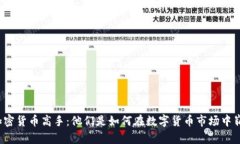 揭秘美国加密货币高手:他们是如何在数字货币