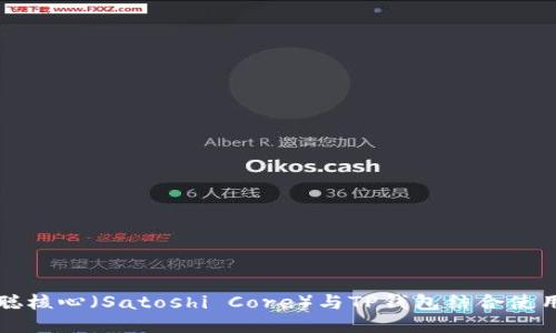 如何将中本聪核心(Satoshi Core)与TP钱包结合使用的详细指南