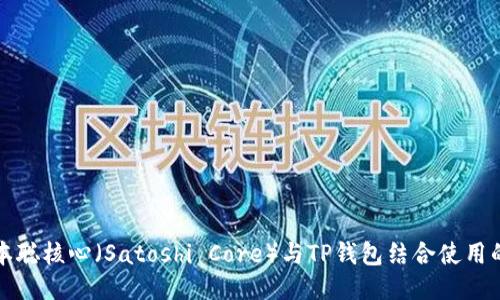如何将中本聪核心(Satoshi Core)与TP钱包结合使用的详细指南