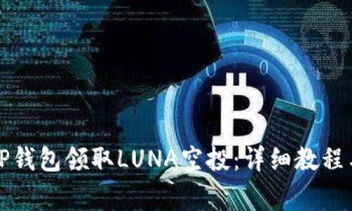 如何通过TP钱包领取LUNA空投：详细教程与注意事项