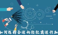 新手必看：如何选择合适的经纪商进行加密货币