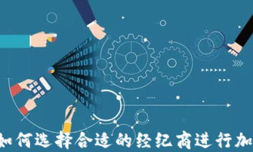 
新手必看：如何选择合适的经纪商进行加密货币交易