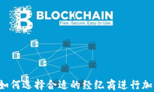 
新手必看：如何选择合适的经纪商进行加密货币交易