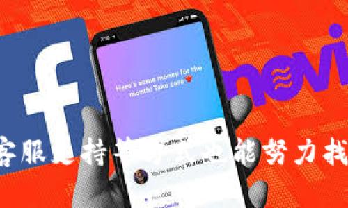   TP钱包不翼而飞怎么办？全面解决方案和预防措施 / 
 guanjianci TP钱包, 钱包丢失, 数字资产安全, 加密货币, 钱包恢复 /guanjianci 

引言
数字货币时代的到来，使得越来越多人开始使用各种区块链技术及加密钱包来管理自己的资产。而TP钱包作为一种常见的数字资产管理工具，虽然给用户带来了便利，但也存在一定的风险。如果用户不小心将TP钱包的资产丢失或不翼而飞，将如何解决这一问题呢？本文将全面探讨这一话题，包括TP钱包丢失的原因、解决方案，以及怎样预防类似问题的发生。同时，我们还将解答用户可能面临的一些相关问题，帮助大家更好地管理自己的数字资产。

TP钱包丢失的原因
TP钱包丢失或不翼而飞的原因可能有很多，以下是一些常见的情况：
ul
    listrong设备丢失：/strong如果用户使用的手机或电脑被盗或丢失，TP钱包的安装和数据也将随之消失。/li
    listrong误删除钱包：/strong用户可能不小心删除了TP钱包的应用程序，导致无法再访问自己的数字资产。/li
    listrong密码遗忘：/strong很多用户在设置TP钱包时会选择复杂的密码来保护资产，但如果遗忘了密码，将无法登录账户。/li
    listrong软件故障：/strong应用程序本身可能出现故障，导致无法正常使用，或数据被损坏。/li
    listrong钓鱼攻击：/strong网络安全风险也不容忽视，有些用户可能受到钓鱼攻击，导致资产被盗。/li
/ul

如何解决TP钱包丢失的问题
针对TP钱包不翼而飞的问题，用户可以尝试以下解决方案：

h41. 找回设备/h4
如果钱包因设备丢失而不翼而飞，最直接的方法就是尝试找回设备。对于智能手机，可以通过“查找我的手机”功能定位设备位置信息。如果设备没有关闭，往往可以通过此方式找回；另一方面，对于PC设备，也可以借助相关的追踪软件进行定位。

h42. 使用助记词或私钥恢复钱包/h4
如果用户记下了TP钱包的助记词或私钥，可以用这些信息在其他支持的应用程序中恢复钱包。助记词是钱包创建时系统生成的一串字母数字组成的词组，只有将其输入到支持恢复功能的应用中，用户才能找回自己的资产。

h43. 聯繫客服支持/h4
如果以上方法都无法解决问题，用户可以联系TP钱包的官方客服，寻求他们的帮助。提供尽可能多的信息，如交易记录、个人信息等，可能会有助于找回钱包。

h44. 加强数字安全意识/h4
虽然此方法主要是为了解决未来可能再次发生丢失的问题，但增强数字安全意识非常重要。定期修改密码、保持设备安全、使用双重验证等措施，都能有效降低密码泄露的风险。

如何预防TP钱包丢失
除了在钱包丢失后进行补救，用户还需要采取措施来预防TP钱包丢失。可以参考以下建议：

h41. 定期备份助记词和私钥/h4
用户应定期备份助记词和私钥，并将其存放在安全的位置，如纸质记录，或者使用加密USB盘等方式。确保只有自己能够访问这些信息。

h42. 使用多重验证/h4
在TP钱包中开启双重验证功能，增加额外的安全保护。即使密码泄露，其他侵入者也需要额外的身份验证才能获取帐户访问。

h43. 定期监测帐户活动/h4
用户应定期监测钱包的活动记录，发现异常时要及时采取措施。包括定期检查余额、交易记录，以防资产被盗或遭到攻击。

h44. 使用强密码/h4
设置一个复杂且难以猜测的密码，并定期更换。避免使用生日、电话号码等容易被猜到的资料。

h45. 选择可信钱包提供商/h4
选用知名且口碑良好的加密钱包服务，不应使用来路不明的软件或未被广泛认识的新产品，确保软件的安全性和可靠性。

相关问题解答

h41. 如果我的TP钱包助记词丢失，是否还有其他方法可以找回资产？/h4
助记词是TP钱包中的一个重要安全元素，一旦丢失，资产找回的希望也随之消失。一般情况下，如果没有助记词或私钥，用户将无法访问钱包中的资产。因此，在使用TP钱包之前，务必做好助记词的备份工作。
一些钱包提供商会同时支持助记词和私钥，可以通过这两者中的任意一个找回钱包。一些用户可能会使用安全问题或短信验证来增加安全性，但这些方法并不能保证100%有效。因此，在确保助记词和私钥的安全方面，用户需要格外小心。
在使用TP钱包前，了解如何安全保存助记词是至关重要的，有的人会将其写在纸上后存放在安全的地方，有的人则可能会使用加密存储设备。虽然不想听到这样的消息，但丢失助记词的确会导致资产无法找回，因此，建议用户在使用TP钱包前认真对待安全备份的问题。

h42. 我该如何选择一个安全的TP钱包？/h4
选择TP钱包时，可以考虑以下几个因素来提高安全性：
ul
    listrong声誉和评价：/strong选择那些具有良好用户评价和口碑的TP钱包。可以在专业社区和网站上查找其他用户的反馈。/li
    listrong开源代码：/strong开源钱包的代码可以被其他开发者或安全专家审查，增加了透明性和信任度。/li
    listrong支持多重验证：/strong尽量选择那些支持双重验证（2FA）的钱包，增加一个额外的安全层。/li
    listrong备份与恢复功能：/strong确保钱包提供易于使用的备份和恢复功能，这样即使在丢失设备时，也能够找回资产。/li
    listrong技术支持：/strong选择那些拥有专业技术支持团队的钱包服务商，以便在出现问题时能够及时寻求帮助。/li
/ul
考虑到今后使用的安全性，选择TP钱包时，一定要进行充分的研究和评估，确保自己能够安全使用数字资产。良好的选择可以有效降低日常使用中可能产生的风险。

h43. TP钱包的安全措施有哪些？/h4
TP钱包作为一个数字资产存储和交易工具，其安全性相当重要，以下是一些基本且有效的安全措施：
ul
    listrong私钥和助记词保护：/strong道理很简单，私钥和助记词是钱包中最重要的安全要素，如果没有这些信息，便无法访问自己的资产。/li
    listrong设备安全：/strong确保使用TP钱包的设备具备充分的安全措施，包括防火墙、杀毒软件等，以减少恶意软件的入侵。/li
    listrong网络安全：/strong使用可靠的互联网连接，尽量避免在公共Wi-Fi环境下进行交易。/li
    listrong定期更新软件：/strongTP钱包的开发者会经常发布补丁和更新，以修复漏洞。这些更新产生的好处是避免用户遭受到安全风险。/li
    listrong采用强密码：/strong定期更改并使用复杂密码，避免使用容易猜测的个人信息，增加键盘布局的复杂度。/li
/ul
以上这些安全措施能在日常使用TP钱包的过程中有效增强用户的数字资产保护能力。加密货币的生态环境复杂多变，用户需时刻保持警惕，防止潜在的风险发生。

h44. 如果我误删了TP钱包应用，该怎么办？/h4
如果用户误删除了TP钱包应用及其数据，首先需要冷静下来，不要慌乱。可以尝试以下几个步骤：
ol
    listrong重新安装应用：/strong首先在应用商店或官网重新下载并安装TP钱包应用。注意在安装前确认应用的来源，确保是官方的版本。/li
    listrong恢复助记词或私钥：/strong如果用户在删除前有备份助记词或私钥，应在重新安装后根据提示进行恢复。一旦输入正确的信息，用户应该能恢复所有数字资产。/li
    listrong联系技术支持：/strong如果未能通过助记词或私钥恢复钱包，可以尝试联系TP钱包的客服，向他们解释情况并请求帮助。/li
/ol
在此情境下，保持乐观也很重要，因为用户在任何时候都应该确保有备份，甚至在任何涉及数字资产的情况下，具备安全意识是非常重要的，在平时的使用中不仅要对保护助记词的安全性做到万无一失，还需定期查看自己的交易情况，以避免资产损失。

h45. TP钱包的费用和交易成本是多少？/h4
TP钱包的费用和交易成本一般取决于多个因素，包括您使用的加密货币种类，交易的网络拥堵情况等。在TP钱包中进行交易时，用户需要关注以下几点：
ol
    listrong交易费用：/strong不同数字货币的交易费用各异，用户在使用TP钱包交易时，需要关注选择的区块链网络对交易费用的设置。/li
    listrong转账费用：/strong在进行转账时，通常会有相应的转账费用，费用程度与网络状态有关。网络越拥堵时，再增加交易的优先级，所需支付的费用也会相应增加。/li
    listrong提现费用：/strong一般在将资金提现到银行或其他平台时，也会收取相应的提现手续费，同样取决于平台政策及选择的提现方式。/li
/ol
重要的是在进行交易前了解这些费用，以便在合理范围内做出调整，帮助管理数字资产的整体费用，确保投资决策的有效性。同时，用户也可以通过多种方式比较各种费用，以求找到最佳付费方案。

h46. TP钱包是否支持多种加密货币？/h4
TP钱包作为多功能的数字资产管理工具，的确支持多种加密货币。用户可以通过TP钱包管理和交易多种知名数字货币，包括但不限于以下几种：
ul
    listrong比特币（BTC）：/strong世界上第一个也是最流行的加密货币，TP钱包为其提供支持，用户可以轻松发送和接收比特币。/li
    listrong以太坊（ETH）：/strong第二大加密货币，以太坊提供智能合约功能，TP钱包同样支持以太坊及其代币（ERC-20 tokens）。/li
    listrong其他代币和数字货币：/strong除了BTC和ETH，TP钱包通常还支持众多其他代币和币种，涵盖当前市场主流的数字货币，方便用户灵活配置和交易。/li
/ul
用户应在使用TP钱包前进行货币种类的考量，并在操作时选择合适的币种。掌握TP钱包的使用方法来管理多种资产，确保数字资产的丰富性与多样性，增加投资机会。

总结
在数字货币日益普及的时代，TP钱包为用户管理和交易数字资产提供了便利，但同时也伴随着一定的风险。对于“TP钱包不翼而飞”的问题，用户需要关注资金安全，采取有效的措施进行预防和恢复。如果不慎遭遇钱包丢失的情况，通过助记词和客服支持等方式也能努力找回资产。增强安全意识和定期备份工作将是有效降低风险的方法。希望通过本文的讨论，能够帮助到使用TP钱包的用户，提高对数字资产的管理能力与安全防护。在未来的数字资产世界里，共同提高风险防范意识，营造一个更加安全的交易环境。