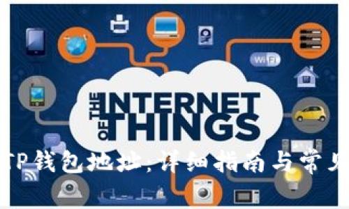 如何更换TP钱包地址：详细指南与常见问题解析