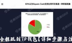 如何安全提现到TP钱包？详细步骤与注意事项