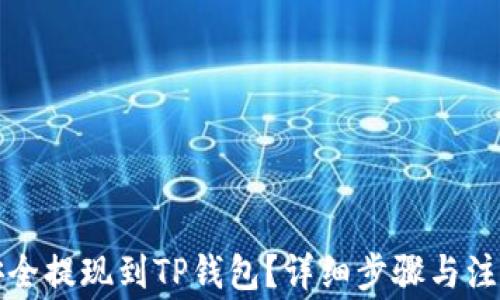 
如何安全提现到TP钱包？详细步骤与注意事项