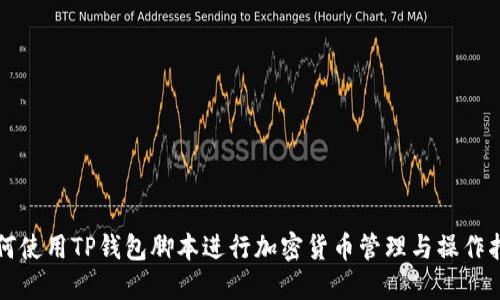 如何使用TP钱包脚本进行加密货币管理与操作指南