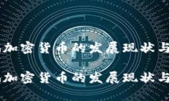 台湾本地加密货币的发展现状与前景分析台湾本