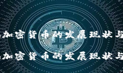 台湾本地加密货币的发展现状与前景分析

台湾本地加密货币的发展现状与前景分析