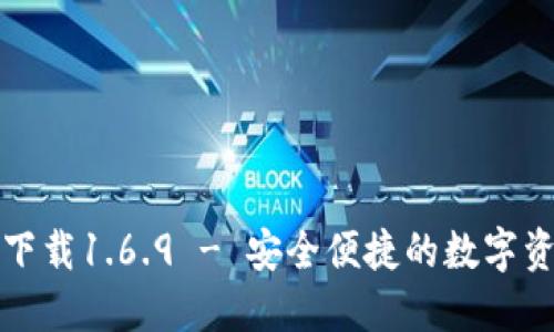 TP钱包官网下载1.6.9 - 安全便捷的数字资产管理工具