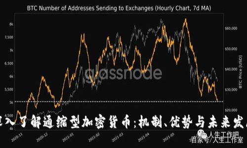 深入了解通缩型加密货币：机制、优势与未来发展