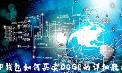 
TP钱包如何买卖DOGE的详细教程