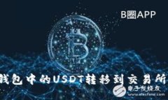 如何将TP钱包中的USDT转移到交易所？详细指南