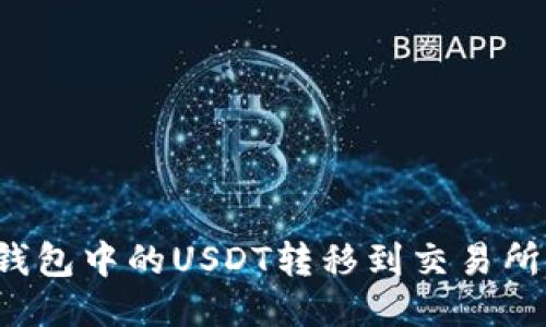 如何将TP钱包中的USDT转移到交易所？详细指南