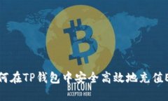 如何在TP钱包中安全高效地充值ETH