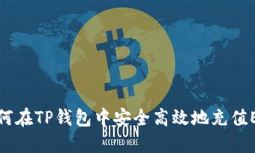 如何在TP钱包中安全高效地充值ETH