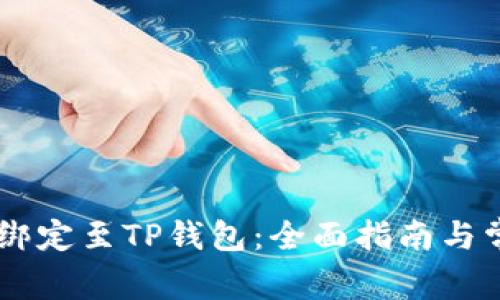 如何将BTCS绑定至TP钱包：全面指南与常见问题解答