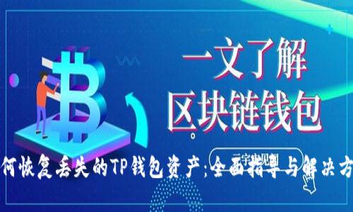 如何恢复丢失的TP钱包资产：全面指导与解决方案