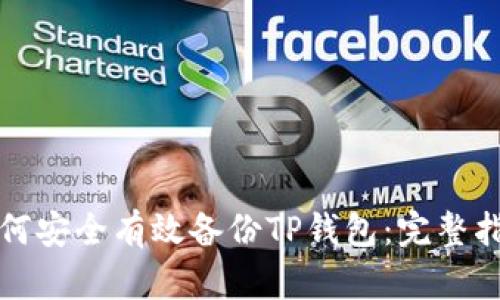如何安全有效备份TP钱包：完整指南