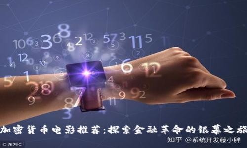 加密货币电影推荐：探索金融革命的银幕之旅